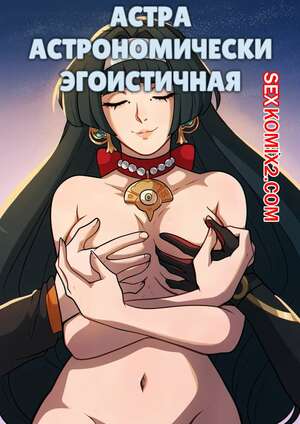 Порно комикс Zenless Zone Zero. Астраномически эгоистичная. Astranomically Selfish. Kinkymation. Порно комикс Zenless Zone Zero. Астраномически эгоистичная. Astranomically Selfish. Kinkymation.