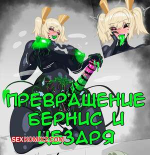 Хентай Манга Zenless Zone Zero. Превращение Бернис и Цезаря. YonPii Хентай Манга Zenless Zone Zero. Превращение Бернис и Цезаря. YonPii