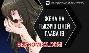 Порно комикс Жена на тысячу дней. Часть 19 и 20 и 21. Chonilrianae Порно комикс Жена на тысячу дней. Часть 19 и 20 и 21. Chonilrianae