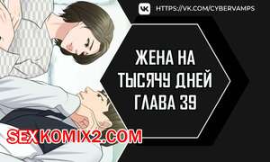 Порно комикс Жена на тысячу дней. Часть 39 и 40 и 41. Chonilrianae Порно комикс Жена на тысячу дней. Часть 39 и 40 и 41. Chonilrianae