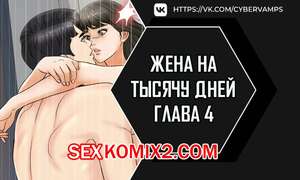 Порно комикс Жена на тысячу дней. Часть 4 и 5 и 6. Chonilrianae