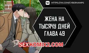 Порно комикс Жена на тысячу дней. Часть 49 и 50 и 51. Chonilrianae