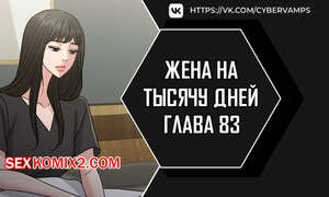 Порно комикс Жена на тысячу дней. Часть 83 и 84 и 85. Chonilrianae Порно комикс Жена на тысячу дней. Часть 83 и 84 и 85. Chonilrianae