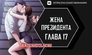 Порно комикс Жена начальника. Часть 17 и 18 и 19. sazangyn ana Порно комикс Жена начальника. Часть 17 и 18 и 19. sazangyn ana