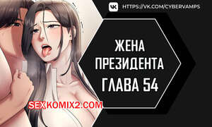 Порно комикс Жена начальника. Часть 54 и 55 и 56. sazangyn ana Порно комикс Жена начальника. Часть 54 и 55 и 56. sazangyn ana