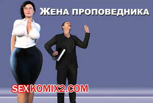 Порно комикс 3D Жена проповедника. Часть 1. The Shepherd Wife. CrazyDad3D Порно комикс 3D Жена проповедника. Часть 1. The Shepherd Wife. CrazyDad3D