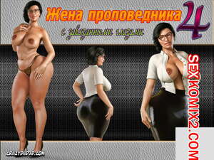 Порно комикс Жена проповедника. Часть 4. The Shepherd Wife. CrazyDad3D Порно комикс Жена проповедника. Часть 4. The Shepherd Wife. CrazyDad3D