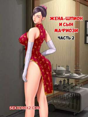 Порно комикс Жена шпион и сын мафиози. Часть 2. Spy Wife and Mafias Son. Minazuki Mikka Порно комикс Жена шпион и сын мафиози. Часть 2. Spy Wife and Mafias Son. Minazuki Mikka