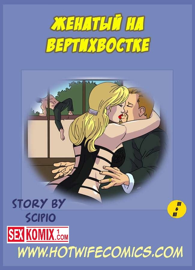 Порно комикс Женатый на вертихвостке. Порно комикс Женатый на вертихвостке.