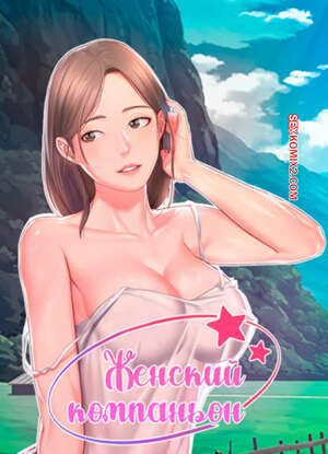 Порно комикс Женский компаньон. Часть 103 и 104 и 105. bunyeohoejang