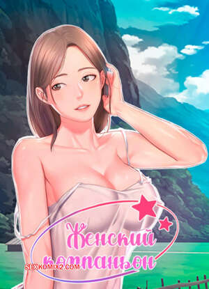 Хентай Манга Женский компаньон. Часть 19 и 20 и 21. bunyeohoejang