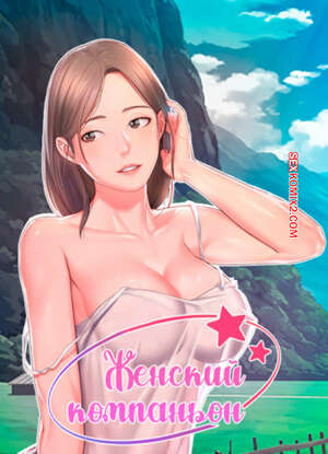 Порно комикс Женский компаньон. Часть 88 и 89 и 90. bunyeohoejang
