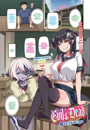 Порно комикс аниме Зло и Смерть. Evil and Dead. Darkmaya