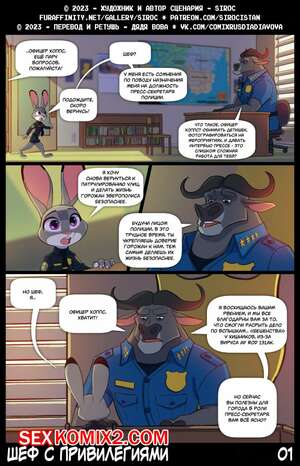 Порно комикс Zootopia. Шеф с привилегиями. Siroc Порно комикс Zootopia. Шеф с привилегиями. Siroc