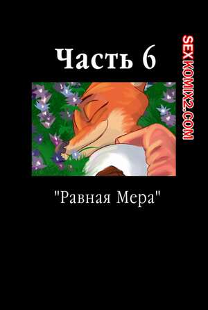 Порно комикс Zootopia. Треснувшая маска. Часть 6. The Broken Mask Порно комикс Zootopia. Треснувшая маска. Часть 6. The Broken Mask