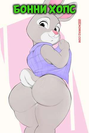 Порно комикс Зверополис. Бонни Хоппс. Bonnie Hopps. usnarbit.