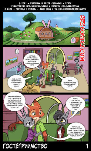 Порно комикс Зверополис. Гостеприимство. Siroc