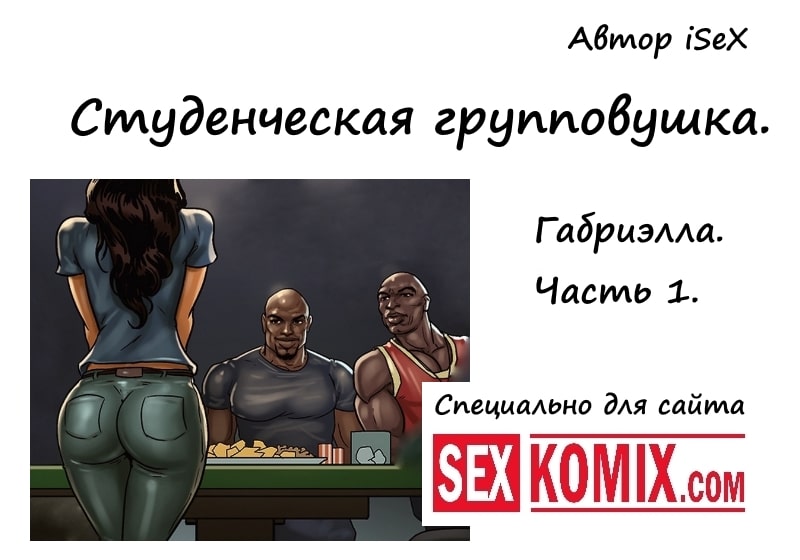 Секс рассказ Студенческая групповушка. Габриэлла. Часть 1. Автор: iSeX. Секс рассказ Студенческая групповушка. Габриэлла. Часть 1. Автор: iSeX.